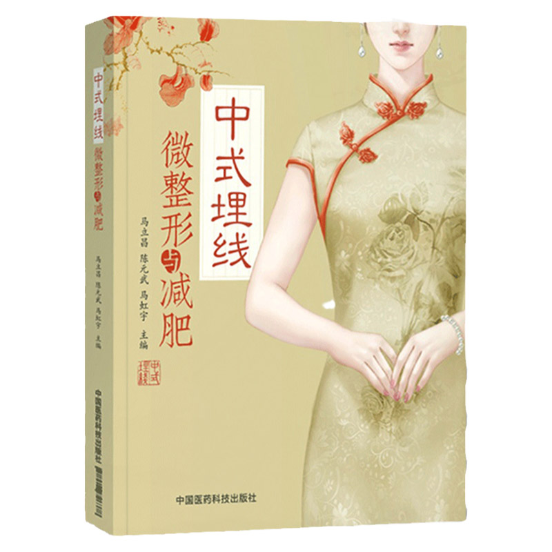 正版 中式埋线微整形与减肥 中医整形减肥美容修身书籍 中国医药科技出版社 书籍 马立昌 陈元武 马虹宇著