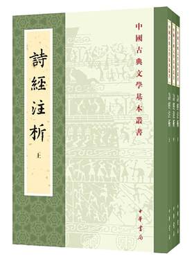 【当当网】诗经注析新排本全3册中国古典文学基本丛书 程俊英蒋见元著 优美深入的赏析精到博雅的注释古老的 正版书籍