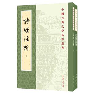 【当当网】诗经注析新排本全3册中国古典文学基本丛书 程俊英蒋见元著 优美深入的赏析精到博雅的注释古老的 正版书籍
