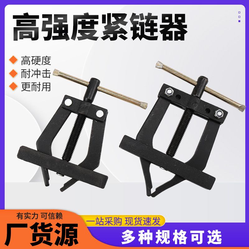 现货批发 链条维修拆卸工具摩托车紧链器机械传动链条拉紧截链器