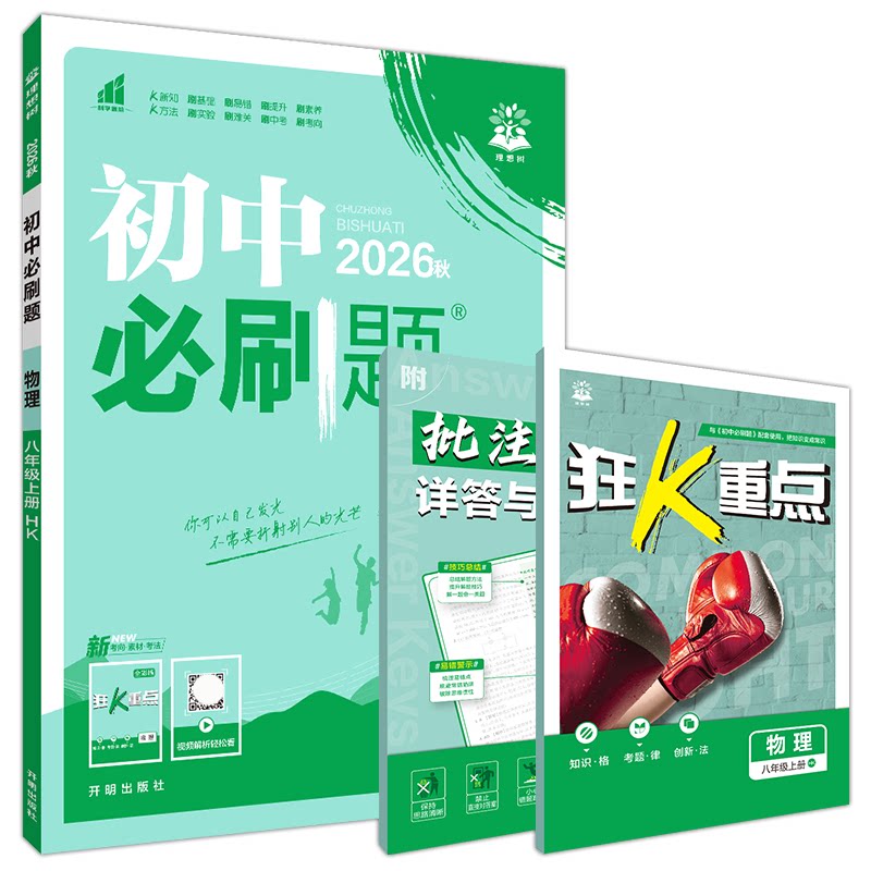 初中必刷题八年级上册物理hk
