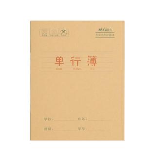 晨光文具牛皮纸款作业本田字本拼音写字本单行本数学本英语本作文簿幼儿园小学生练字护眼纸张1-6年级练习本