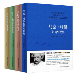 世界四大短篇小说集:欧·亨利短篇小说系列 契诃夫马克·吐温短篇小说莫泊桑短片小说精选初高中课外阅读文学推荐畅销书经典书