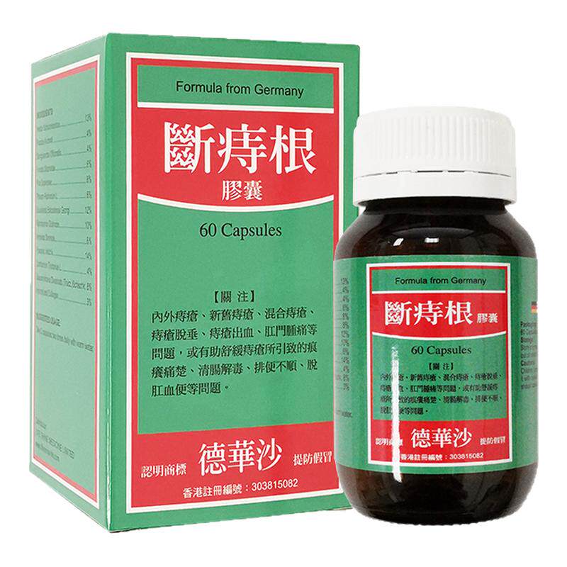 香港进口德尔曼断根痔60粒内痔外痔混合痔血痔肛门出血口服痔疮药
