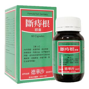 香港进口德尔曼断根痔60粒内痔外痔混合痔血痔肛门出血口服痔疮药