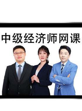 2026年武小唐初级中级经济师网课视频教材精讲电子讲义题库基础知识人力资源管理金融工商财政税收建筑与房地产保险知识产权王小娟
