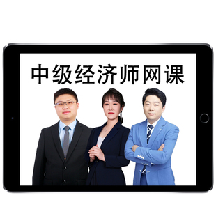 2026年武小唐初级中级经济师网课视频教材精讲电子讲义题库基础知识人力资源管理金融工商财政税收建筑与房地产保险知识产权王小娟