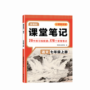 2026秋年级上册语文课堂笔记