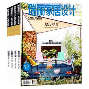 瑞丽家居设计杂志2026年新年刊【春/夏/秋冬季刊/全年/半年订阅】时尚家居廊装饰装修设计现代家装家庭家具室内装潢2025过刊