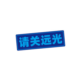 标语文字可定制磁性车贴纸创意开车电动摩托车新手安全提示粘贴纸