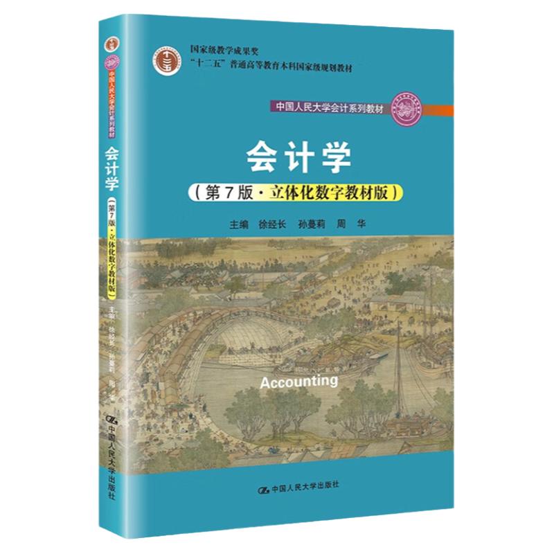 会计学第7版徐经长孙蔓莉周华