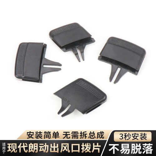 适用现代朗动仪表台空调出风口拨片卡扣卡子汽车风叶调节修理配件