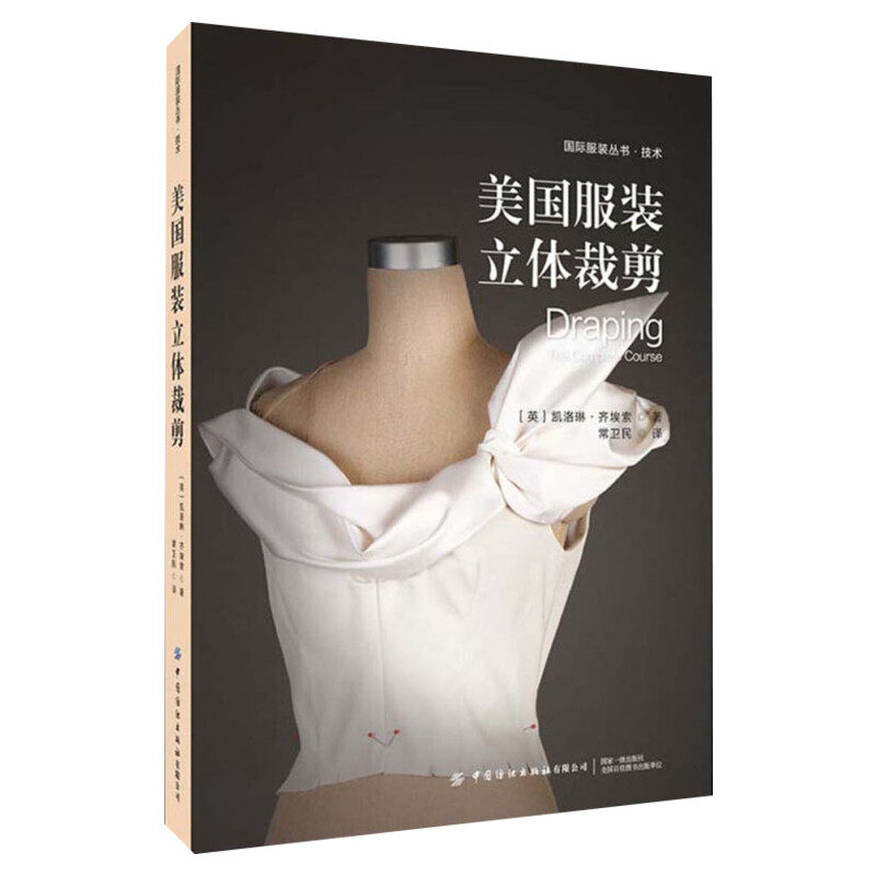 美国服装立体裁剪 服装设计师技能参考工具书 初级中级高立体裁剪 配有褶皱衬裙的礼服 服装塑型方法 中国纺织出版社新华正版书籍
