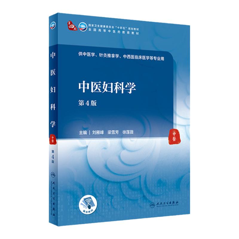 中医妇科学第4四版人卫诊断内科方剂中药针灸养生内外妇儿科学推拿骨伤经络腧穴中西医临床人民卫生出版社医学知识自学入门教材书