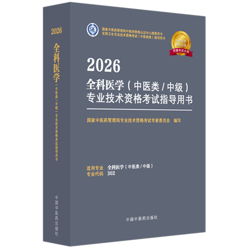 2026年全科医学(中医类/中级)专业技术资格考试指导用书 代码302国家中医药管理局专业技术资格考试专家委员会中国中医药出版社