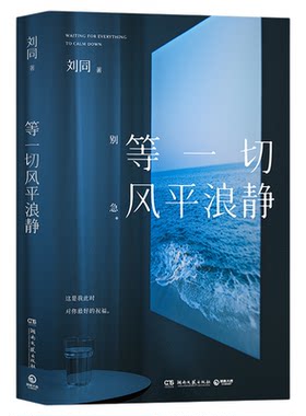 等一切风平浪静刘同随笔