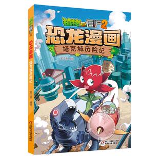 塔克城历险记 植物大战僵尸书2恐龙漫画 儿童漫画书7-9-10-12周岁小学生读物卡通动漫连环画吉品爆笑漫画科学绘本故事书图画课外书