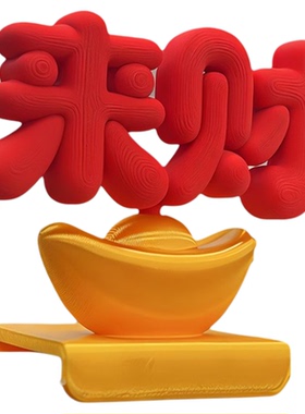 来财工位解压3D打印摆件