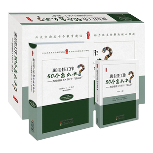 班主任工作50个怎么办为你细说5×50个这么办1个U盘+1卷图书 六大方面五十个教育建议助力班主任解决核心难题 严育洪