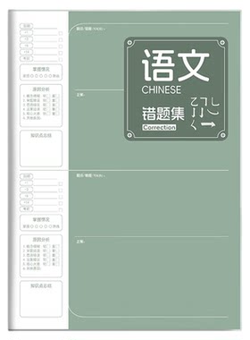 分科错题本b5全套九科学科课堂艾宾浩斯笔记本子加厚高中生初中生专用中学生语文英语物理数学高初一作业本子