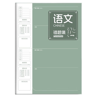 分科错题本b5全套九科学科课堂艾宾浩斯笔记本子加厚高中生初中生专用中学生语文英语物理数学高初一作业本子