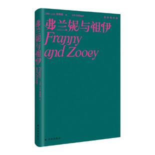 弗兰妮与祖伊 塞林格作品继《麦田里的守望者》与《九故事》之后 续写纯真与温柔之歌经典文学名著外国小说畅销书籍译林出版社直发