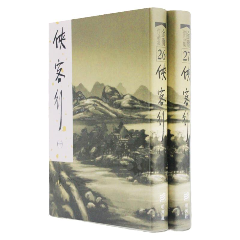 原版侠客行全金庸武侠系列作品