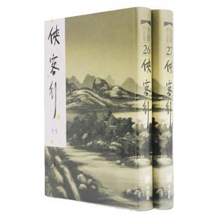 明河社 港版原版 侠客行 全二册 硬皮新修精装 金庸作品集 金庸武侠小说射雕英雄传天龙八部神雕侠侣鼎记 典藏全套珍藏书籍正版