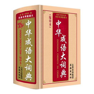 收词3万条精装正版中华成语大词典缩印本成人高中生初中生中学生小学生四字词语字典常用实用中华现代汉语成语大全带解释造句实用