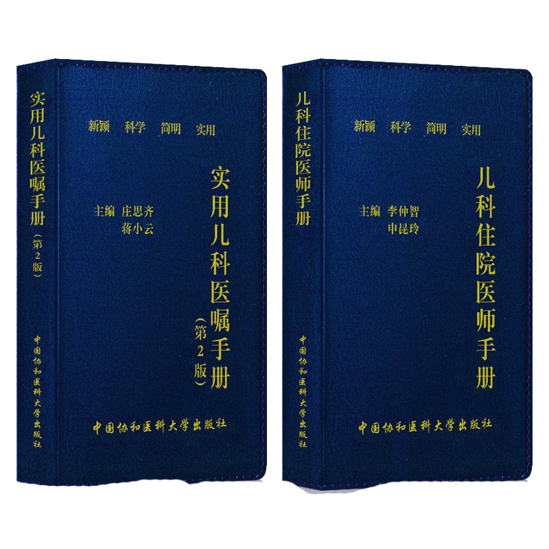 儿科住院医师手册+实用儿科医嘱手册2本套装 李仲智 申昆玲 著 新颖科学简明实用 小儿医生口袋书 中国协和医科大学出版社