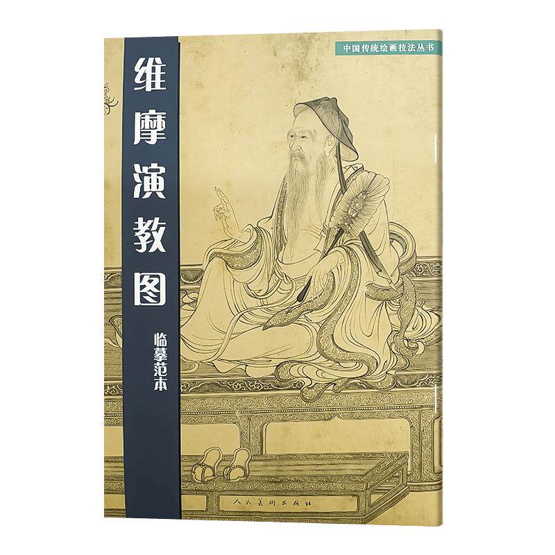 维摩演教图 临摹范本 中国传统绘画技法丛书 人民美术出版社