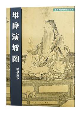 维摩演教图临摹范本绘画技法