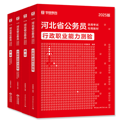 华图河北省公务员考试用书