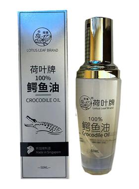 【新加坡正品】荷叶牌鳄鱼油 新包装 50ml 修复细纹疤痕 包邮特价