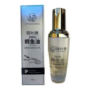 【新加坡正品】荷叶牌鳄鱼油 新包装 50ml 修复细纹疤痕 包邮特价