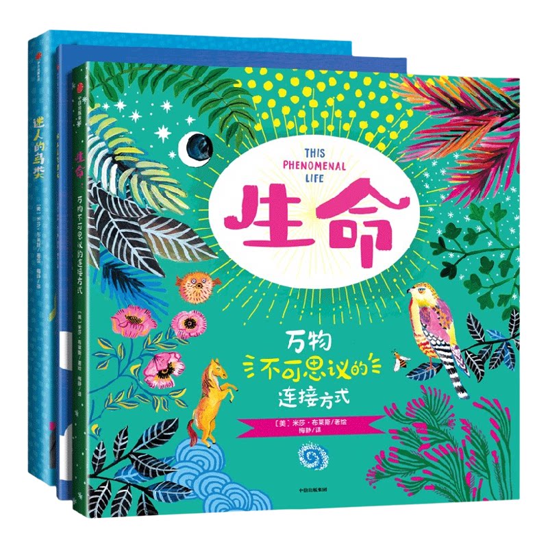 【3-12岁】不可思议的生命 科学素养美学熏陶自然科普绘本(套装3册)米莎布莱斯著 文津奖推荐作者的绝美手绘生命简史三部曲
