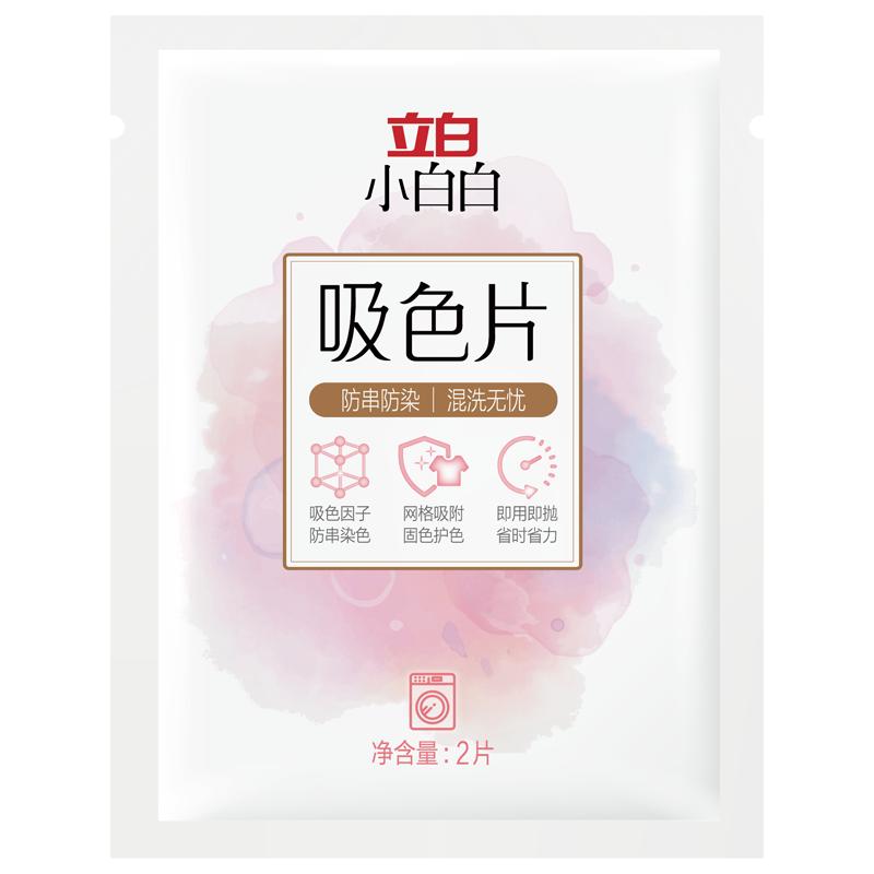 立白防染色吸色片可机洗