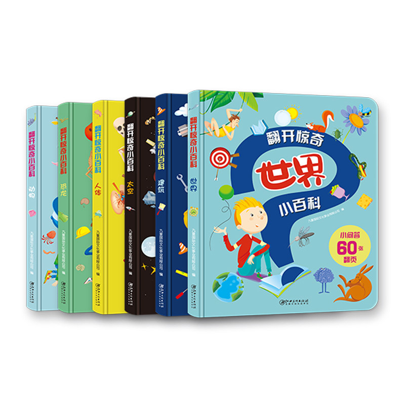 翻开惊奇小百科全套6册2-6-8岁少儿绘本趣味百科全书儿童早教启蒙绘本儿童科普读物知识读物儿童绘本图画书亲子共读江西美术出版社