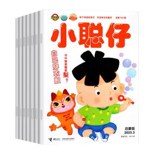 小聪仔启蒙版杂志2026年1-2/3月新【全年/半年订阅/2025年1-12月】原婴儿版0-4岁开发宝宝智力快速提高宝宝语言能力幼儿科普过刊