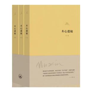 木心遗稿 第一辑3册 第二辑3册 软皮精装 豆瓣2022年度中国文学(非小说)TOP10 文学回忆录 陈丹青推荐 文学艺术 理想国图书旗舰店