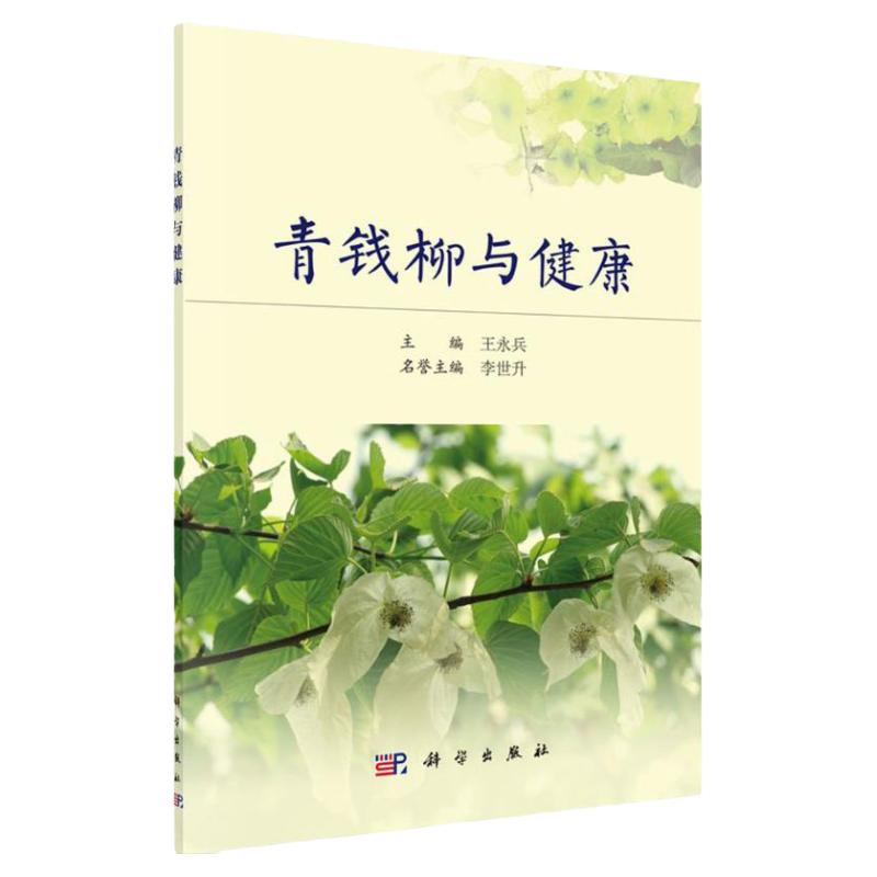 青钱柳与健康 神奇的青钱柳川 青钱柳的研究概况 青钱柳与疾病 朱丹漠理论及其现代应用 永兵编著 9787030510211 科学出版社