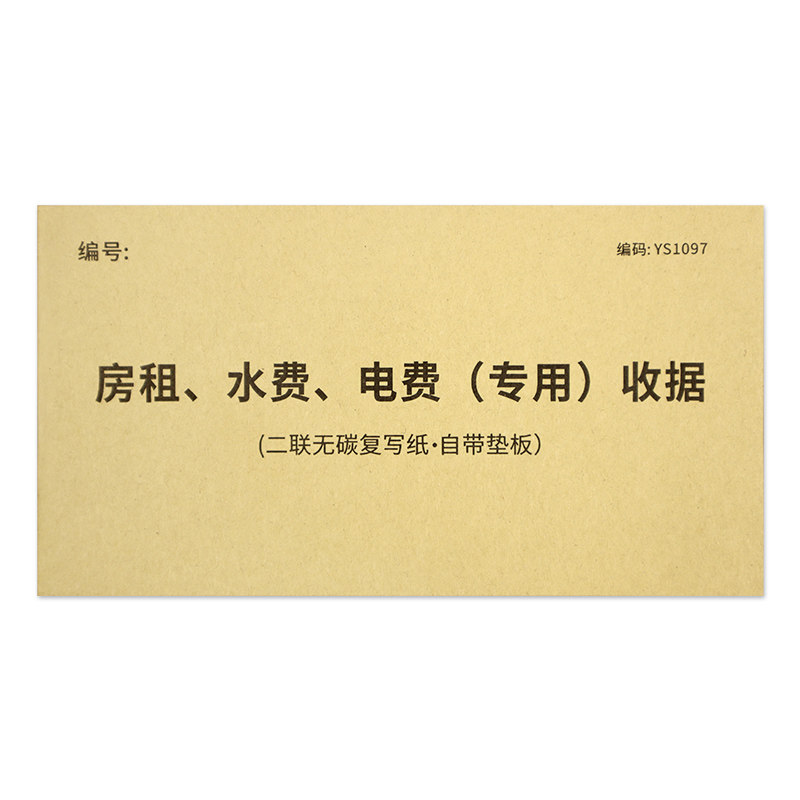 房租水电费收据出租屋水电费单据房东专用收款收据出租屋水费电费抄表记录水电费收款收据出租屋记账收租记录