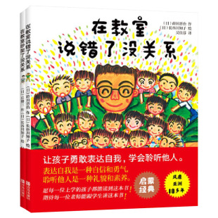 全2册精装在教室说错了没关系在教室吵架了没关系幼儿绘本图画书适合3岁以上勇敢表达自我学会聆听他人保护孩子的尊严正版