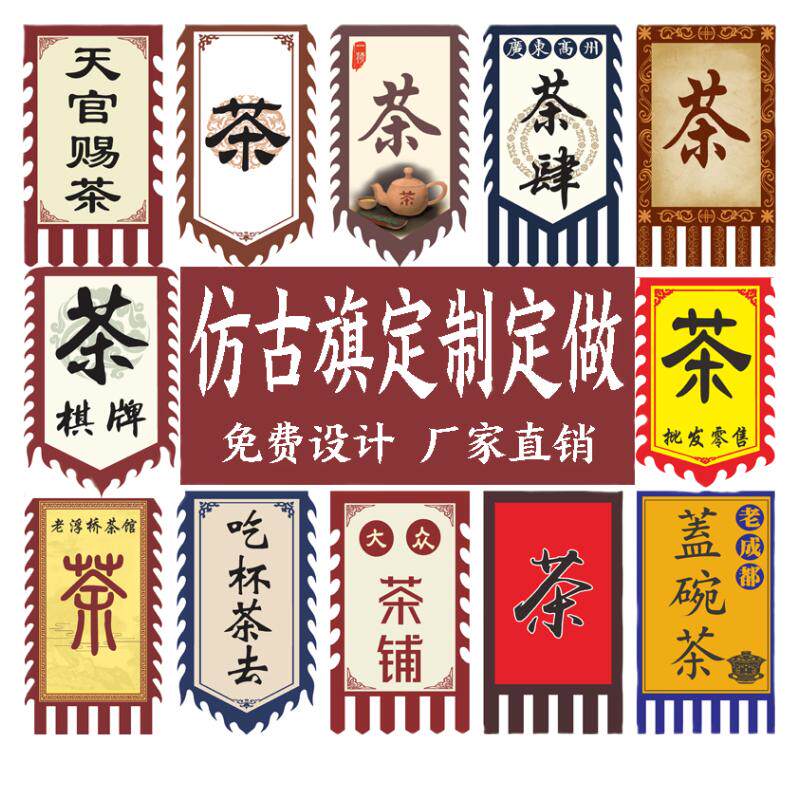茶旗仿古旗定制招牌旗帜定做双面复古幌子古风旗子幡旗古代吊旗酒
