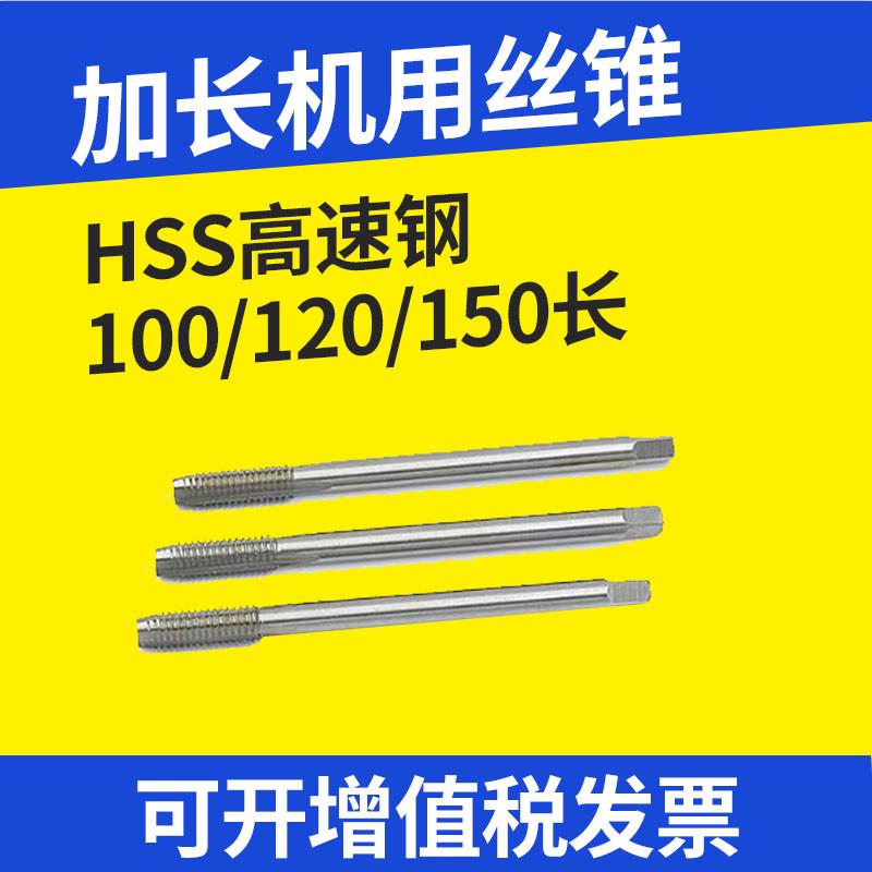 加长机用丝锥/直槽丝攻m3 m4 m5 m6 m8 m10 m12 100/120/150攻丝