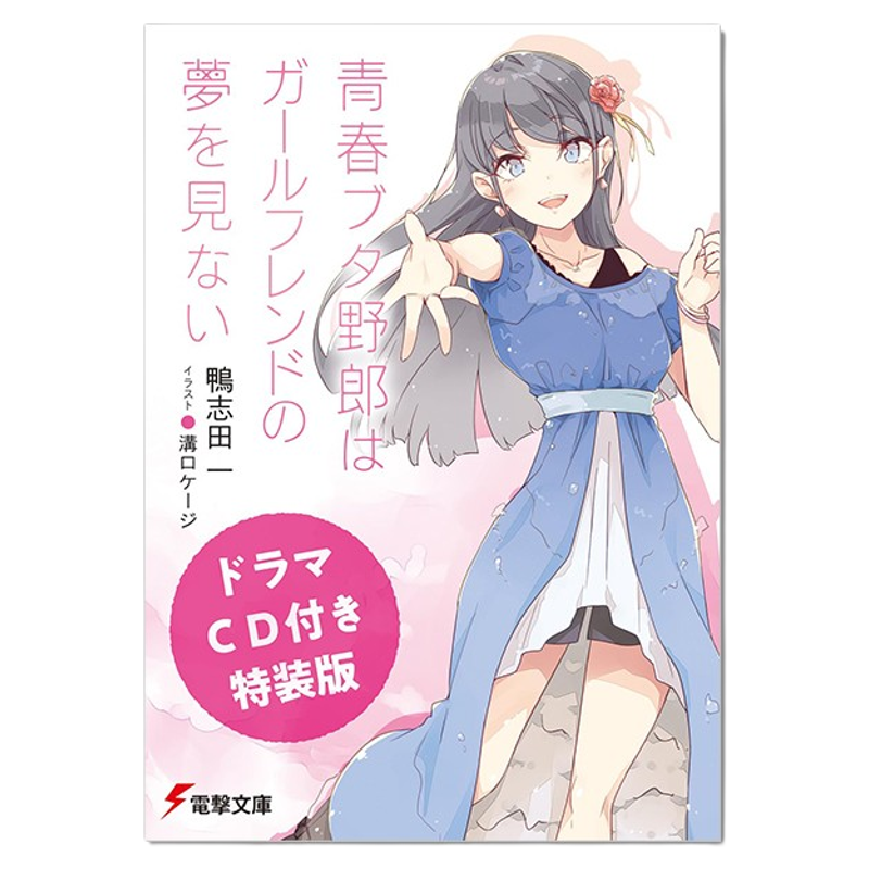 【现货】青春猪头少年系列 第14巻 特装版 附CD 轻小说 鴨志田一 青春ブタ野郎はガールフレンドの夢を見ない (電撃文庫)