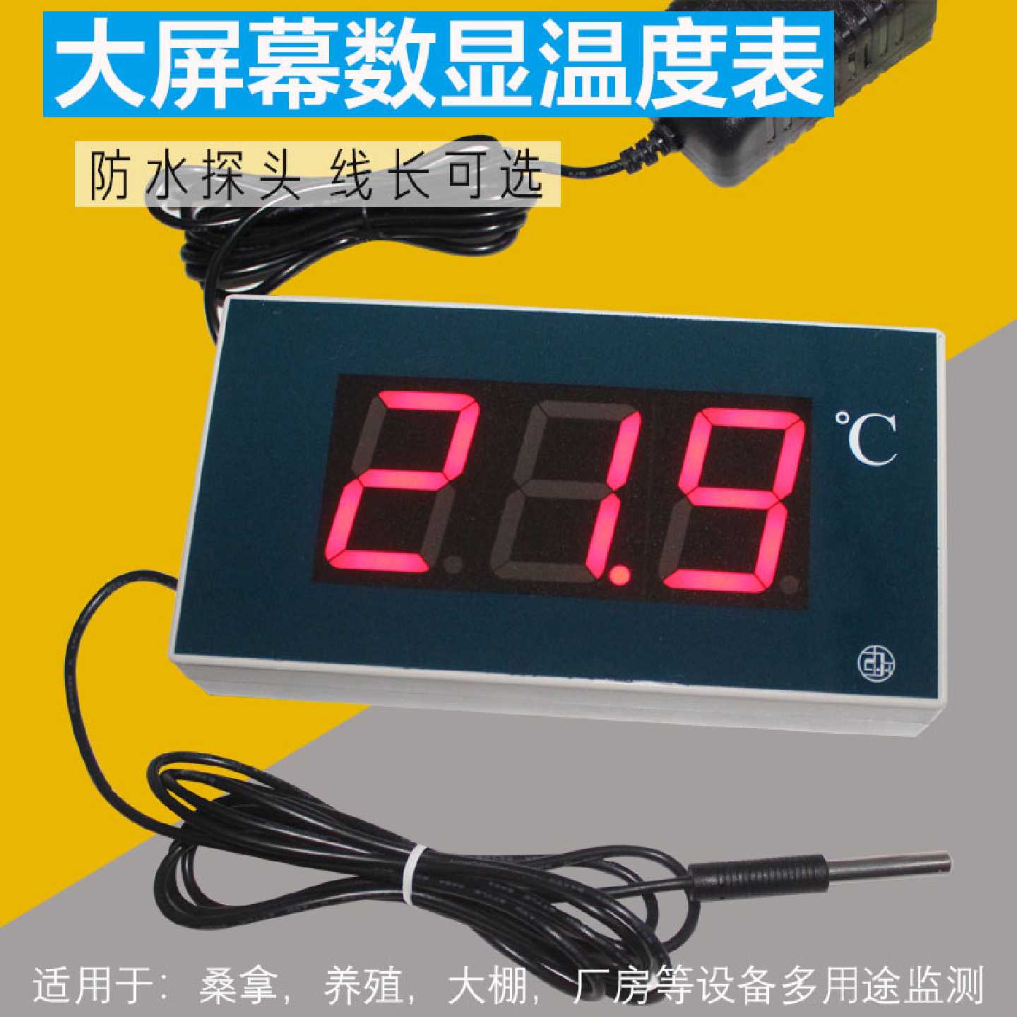 大屏幕数显温度计防水温度表测温仪大棚浴室冷库显示器仪MH100