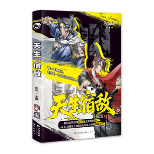 天生宿敌 时年主编 正版 古人好有梗系列 全彩内文历史知识小说 八对历史真实宿敌 传奇交锋之战