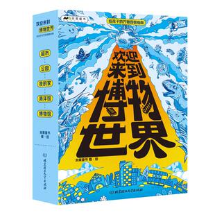 欢迎来到博物世界：给孩子的万物观察指南全套5册 米莱童书5~12岁 儿童科普漫画博物小百科神奇自然界大揭秘 中国少儿博物百科大全