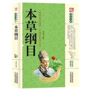 本草纲目正版原著中医自学中草药图解养生大系家庭实用百科全书中医诊断学中医基础理论中医学黄帝内经本草纲目中医自学书籍